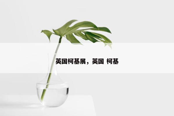 英国柯基展，英国 柯基