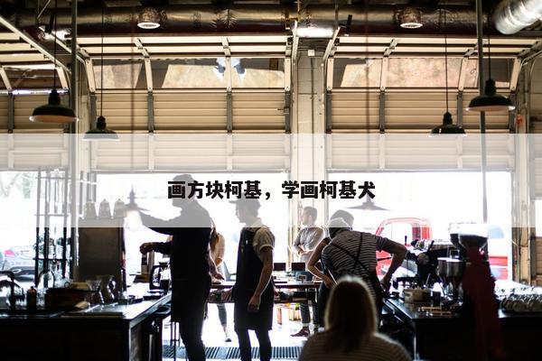 画方块柯基，学画柯基犬