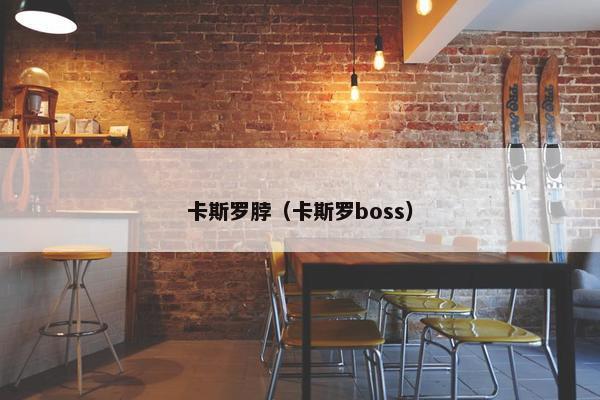 卡斯罗脖（卡斯罗boss）