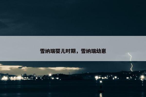 雪纳瑞婴儿时期，雪纳瑞幼崽