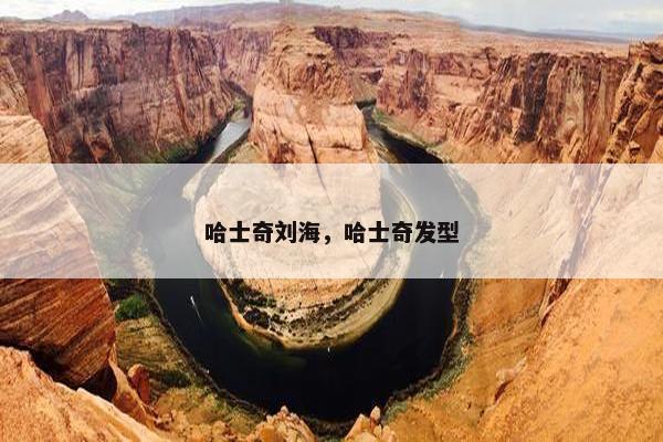 哈士奇刘海，哈士奇发型