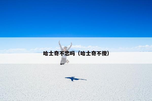 哈士奇不忠吗（哈士奇不傻）