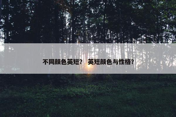 不同颜色英短？ 英短颜色与性格？
