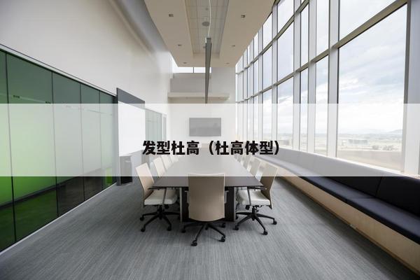 发型杜高（杜高体型）