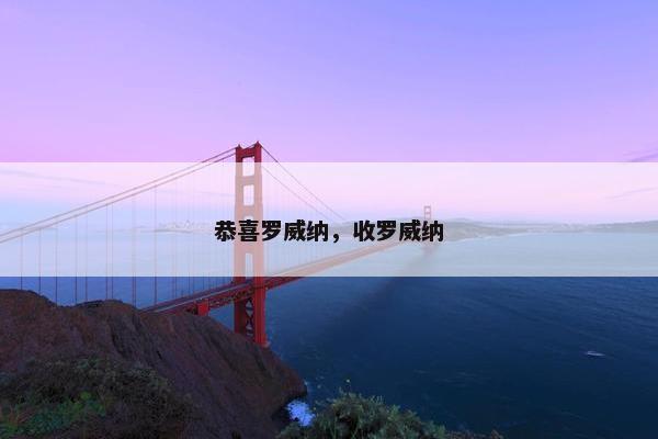 恭喜罗威纳，收罗威纳