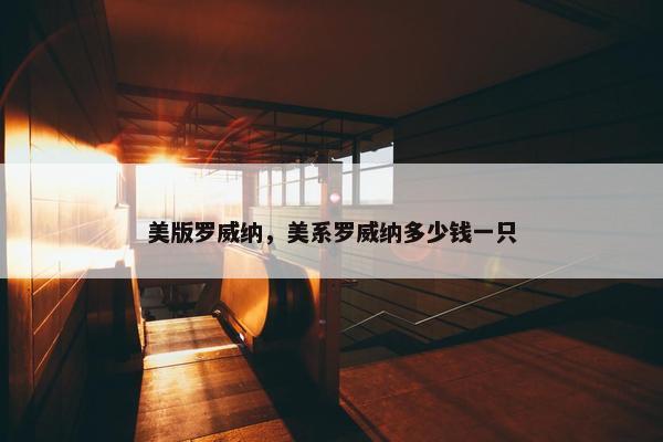 美版罗威纳，美系罗威纳多少钱一只