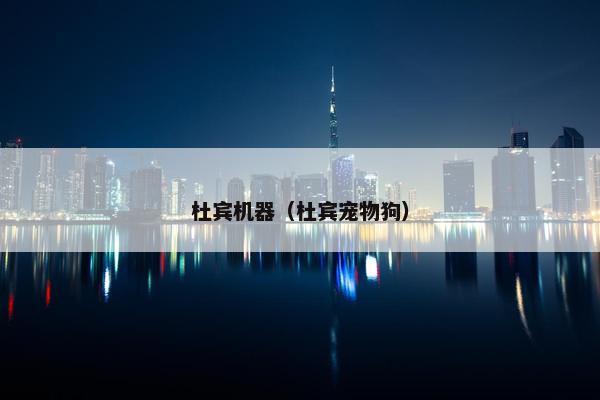 杜宾机器（杜宾宠物狗）