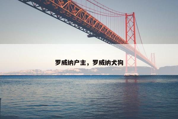 罗威纳户主，罗威纳犬狗