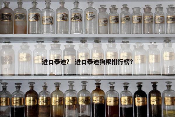 进口泰迪？ 进口泰迪狗粮排行榜？