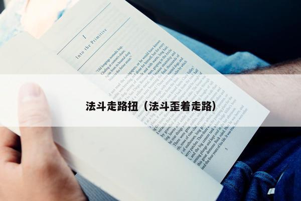 法斗走路扭（法斗歪着走路）