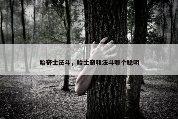 哈奇士法斗，哈士奇和法斗哪个聪明