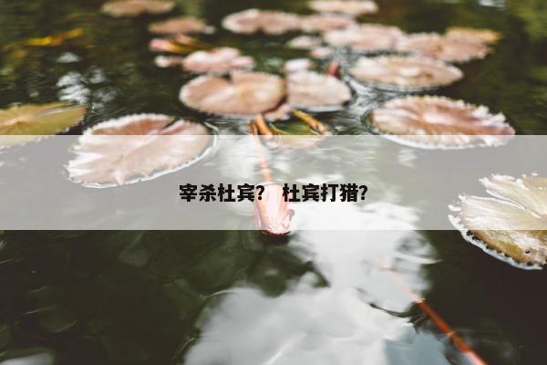 宰杀杜宾？ 杜宾打猎？