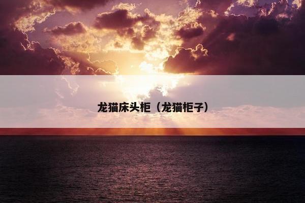 龙猫床头柜（龙猫柜子）