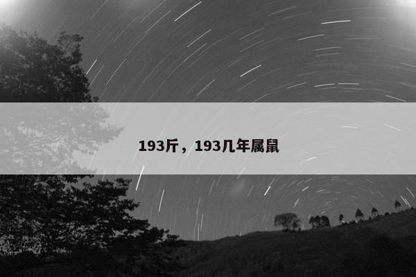 193斤，193几年属鼠