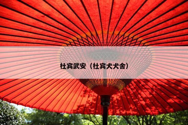 杜宾武安（杜宾犬犬舍）