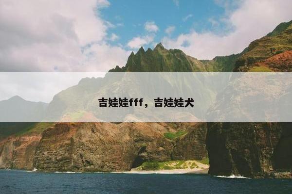吉娃娃fff，吉娃娃犬