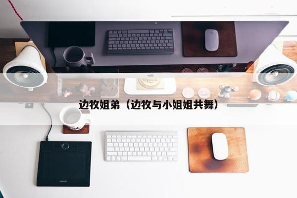 边牧姐弟（边牧与小姐姐共舞）