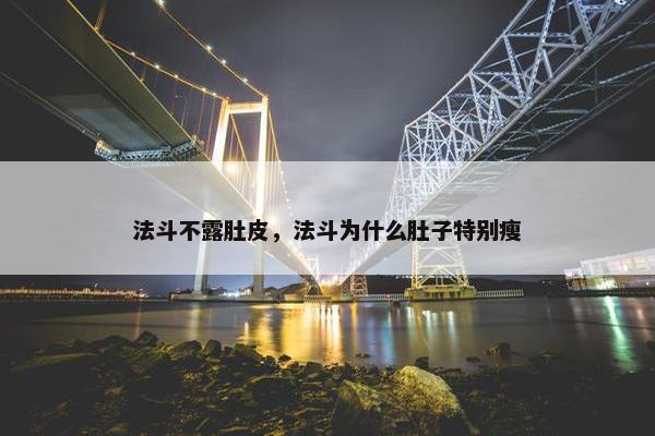 法斗不露肚皮，法斗为什么肚子特别瘦