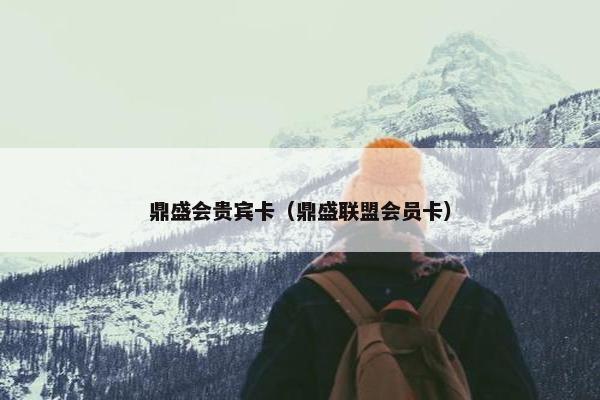 鼎盛会贵宾卡（鼎盛联盟会员卡）