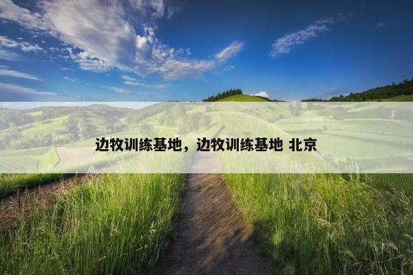 边牧训练基地，边牧训练基地 北京