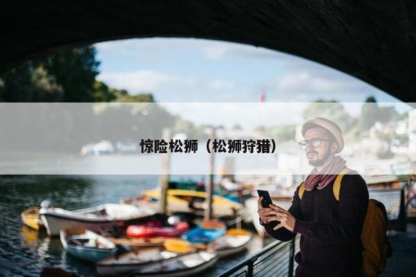 惊险松狮（松狮狩猎）