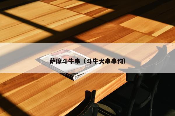 萨摩斗牛串（斗牛犬串串狗）
