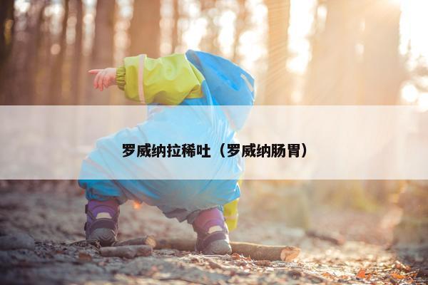 罗威纳拉稀吐（罗威纳肠胃）