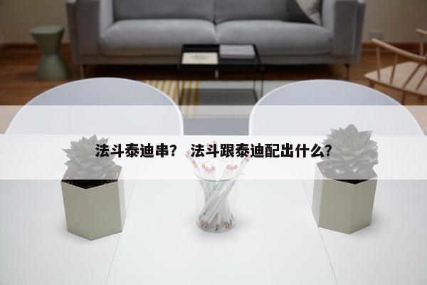 法斗泰迪串？ 法斗跟泰迪配出什么？