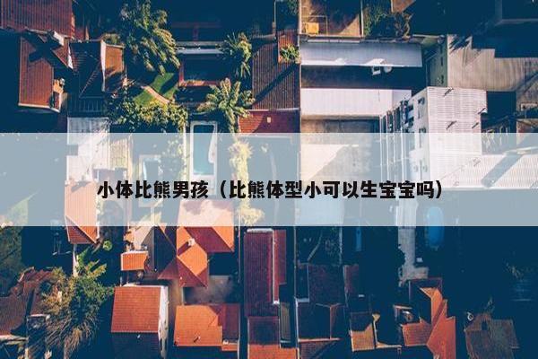 小体比熊男孩（比熊体型小可以生宝宝吗）