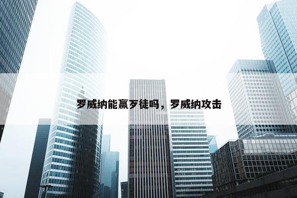 罗威纳能赢歹徒吗，罗威纳攻击
