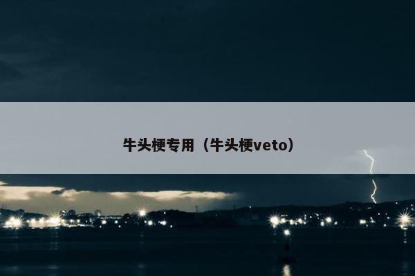 牛头梗专用（牛头梗veto）