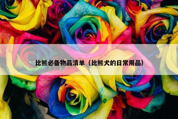比熊必备物品清单（比熊犬的日常用品）