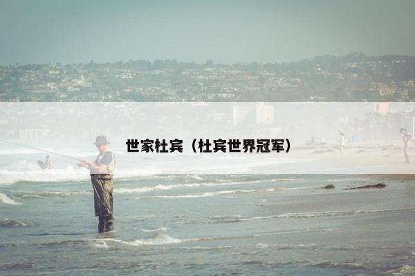 世家杜宾（杜宾世界冠军）