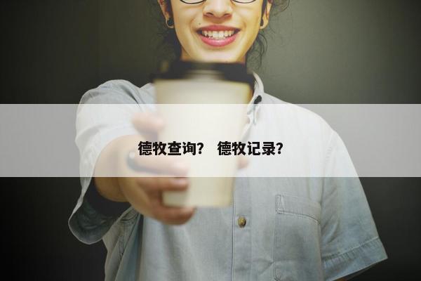 德牧查询？ 德牧记录？