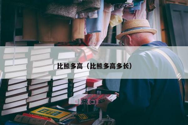 比熊多高（比熊多高多长）