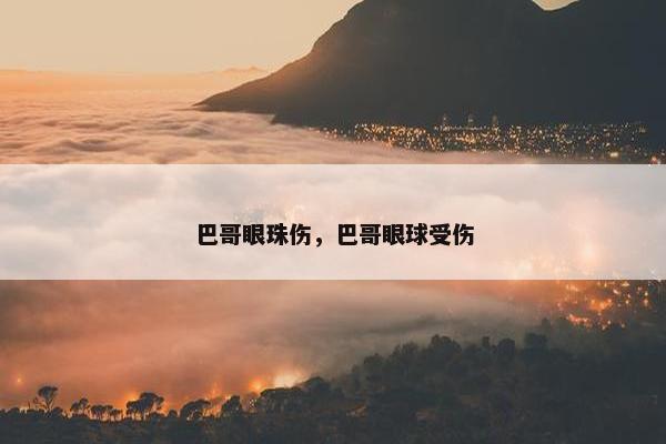 巴哥眼珠伤，巴哥眼球受伤