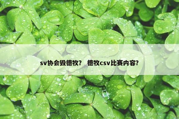 sv协会毁德牧？ 德牧csv比赛内容？