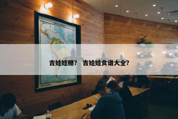 吉娃娃糖？ 吉娃娃食谱大全？