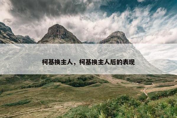 柯基换主人，柯基换主人后的表现