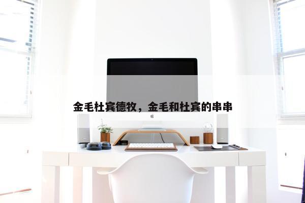 金毛杜宾德牧，金毛和杜宾的串串