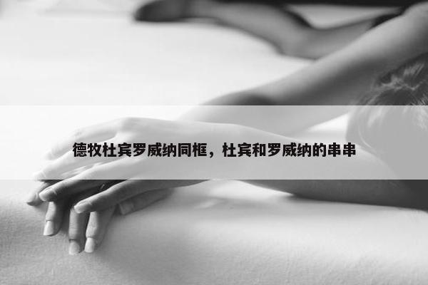 德牧杜宾罗威纳同框，杜宾和罗威纳的串串