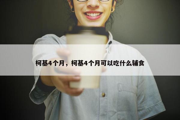 柯基4个月，柯基4个月可以吃什么辅食