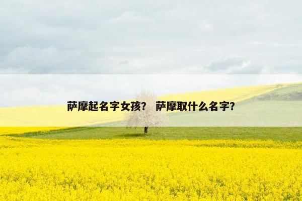 萨摩起名字女孩？ 萨摩取什么名字？