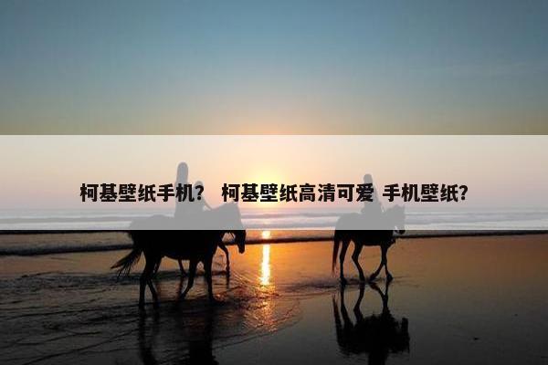 柯基壁纸手机？ 柯基壁纸高清可爱 手机壁纸？