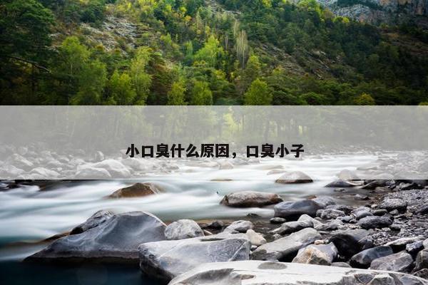 小口臭什么原因，口臭小子