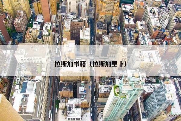 拉斯加书籍（拉斯加里卜）
