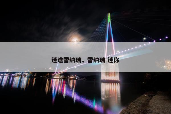 迷途雪纳瑞，雪纳瑞 迷你