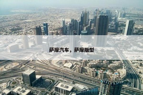 萨摩汽车，萨摩版型