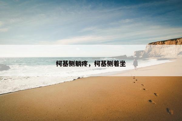柯基侧躺疼，柯基侧着坐