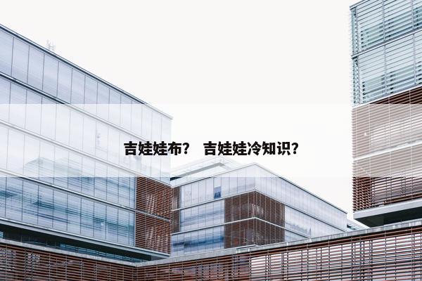 吉娃娃布？ 吉娃娃冷知识？
